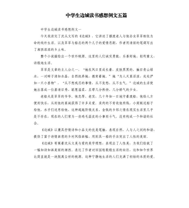 中学生边城读书感想例文五篇.docx_第1页