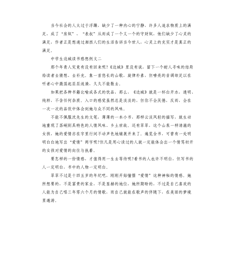 中学生边城读书感想例文五篇.docx_第2页