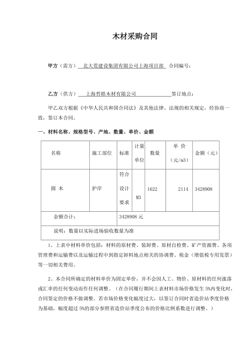 木材采购合同(范本)2017..11.3_第1页