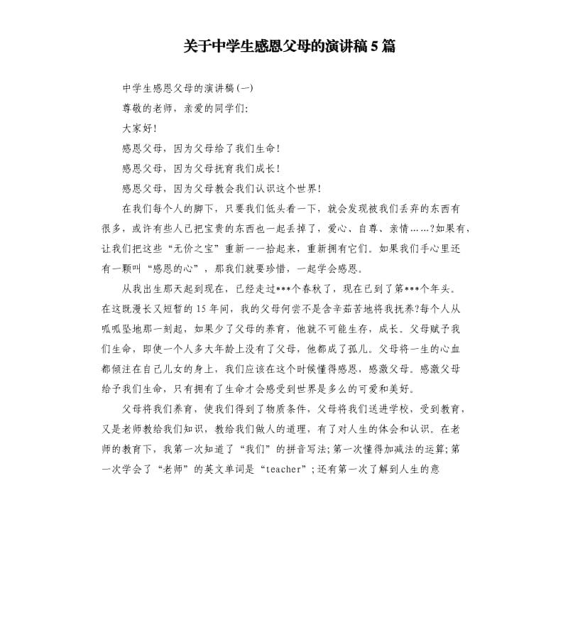 关于中学生感恩父母的演讲稿5篇.docx_第1页