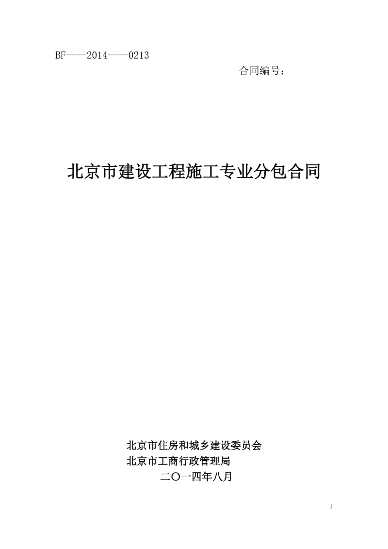 北京市建设工程施工专业分包合同_第1页