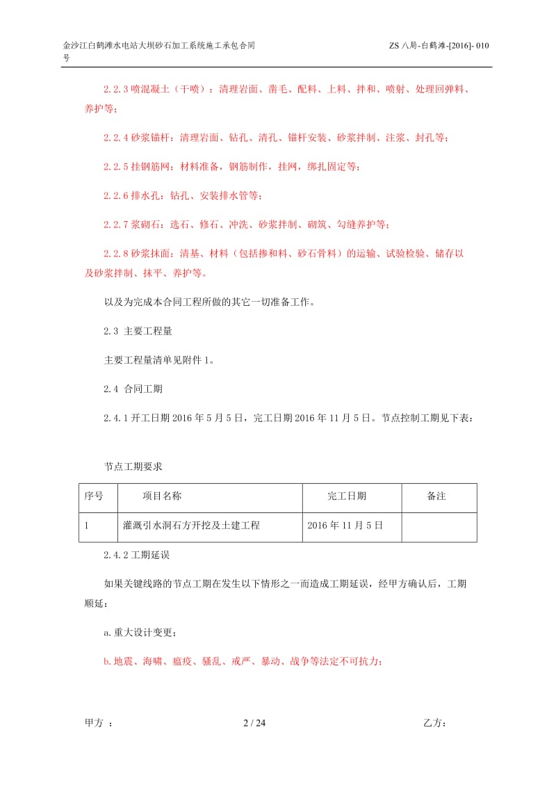 灌溉引水洞石方开挖及土建工程施工承包合同2016-010---副本_第2页