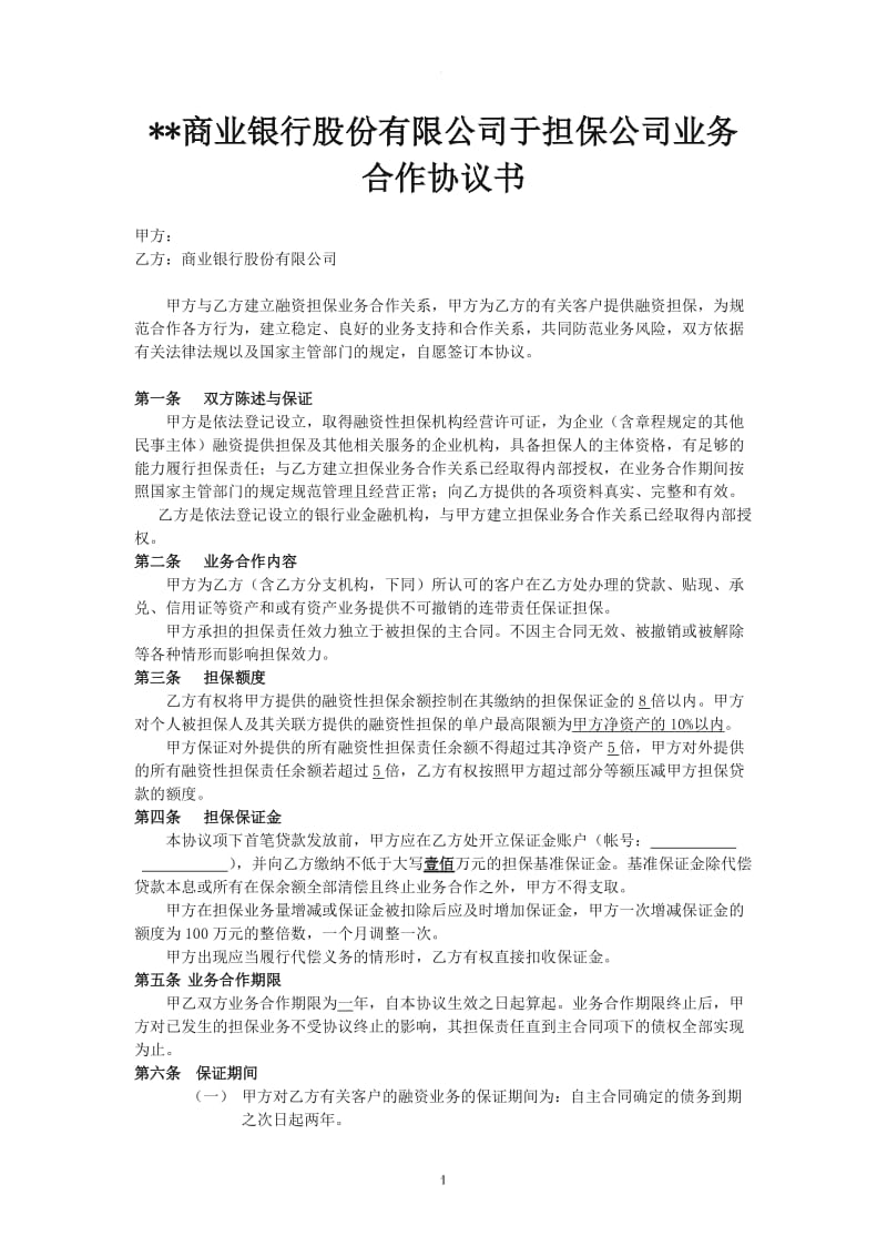 商业银行与担保公司合作协议书_第1页