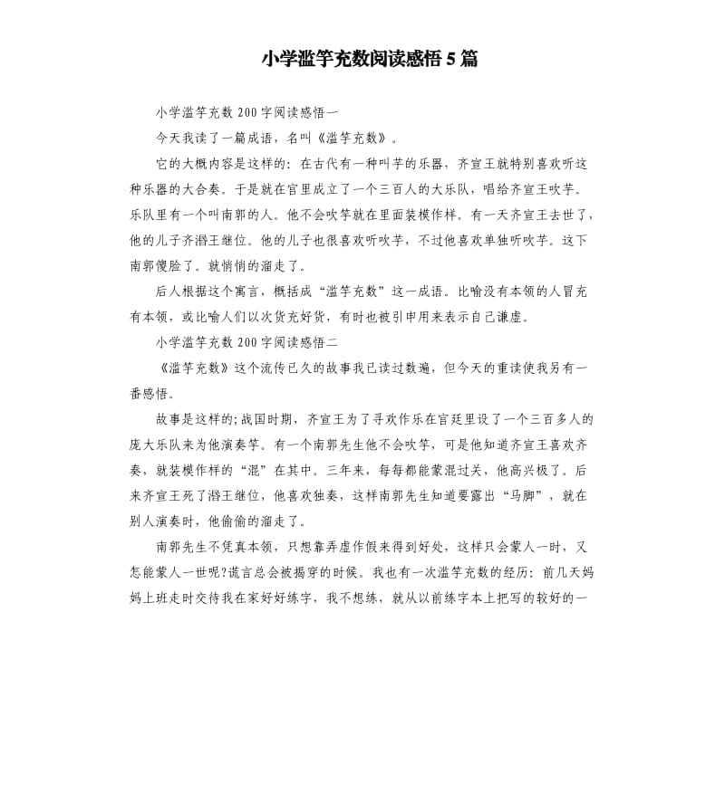 小学滥竽充数阅读感悟5篇.docx_第1页