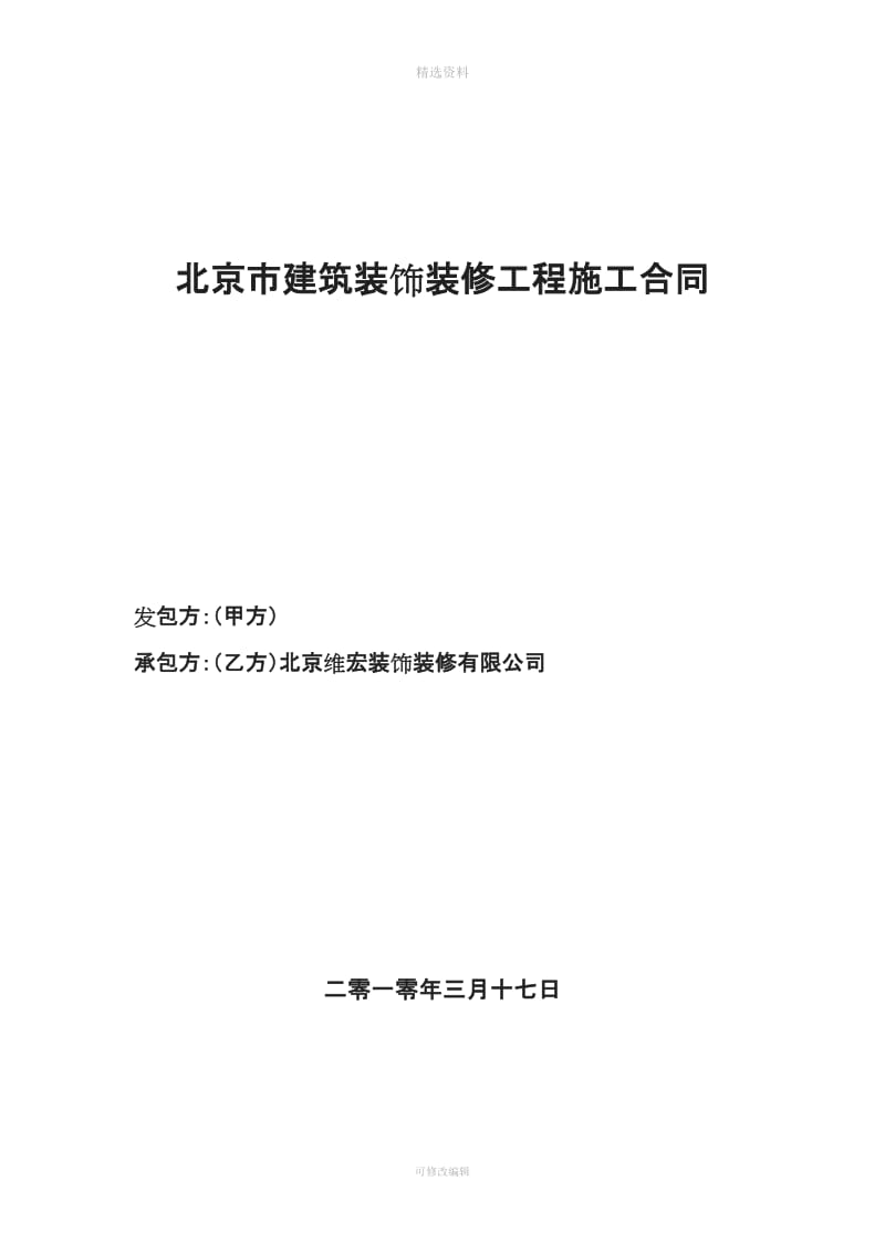 北京市建筑装饰装修工程施工合同_第1页