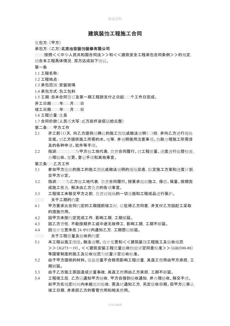 北京市建筑装饰装修工程施工合同_第2页