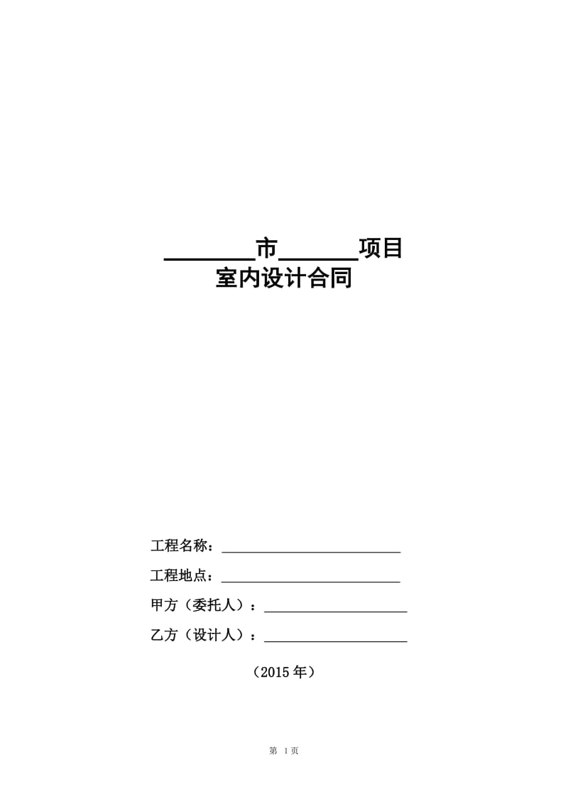 融创SJ-5-室内设计合同(2015)模板_第1页