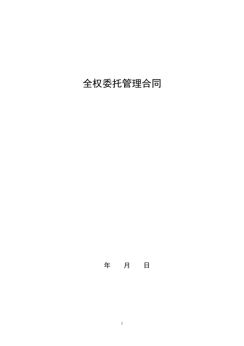 餐饮类全面委托管理合同(管理公司)(1)_第1页