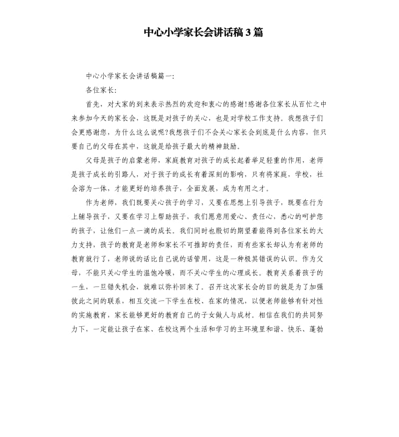 中心小学家长会讲话稿3篇.docx_第1页