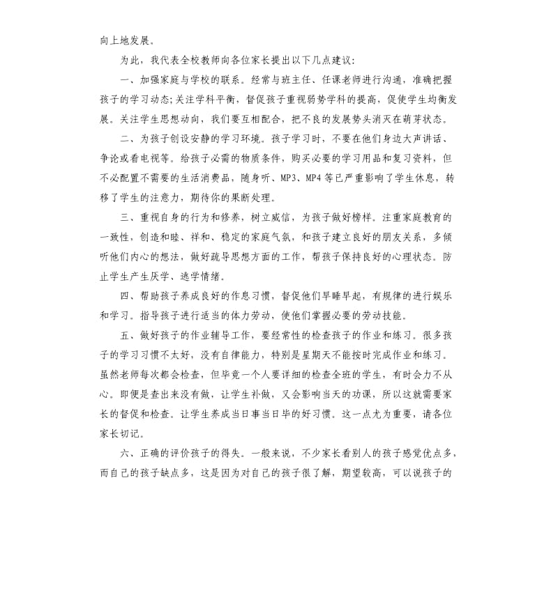 中心小学家长会讲话稿3篇.docx_第2页