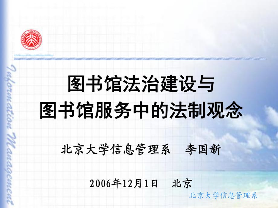 圖書館法制建設(shè)余圖書館服務(wù)中的法制觀念_第1頁