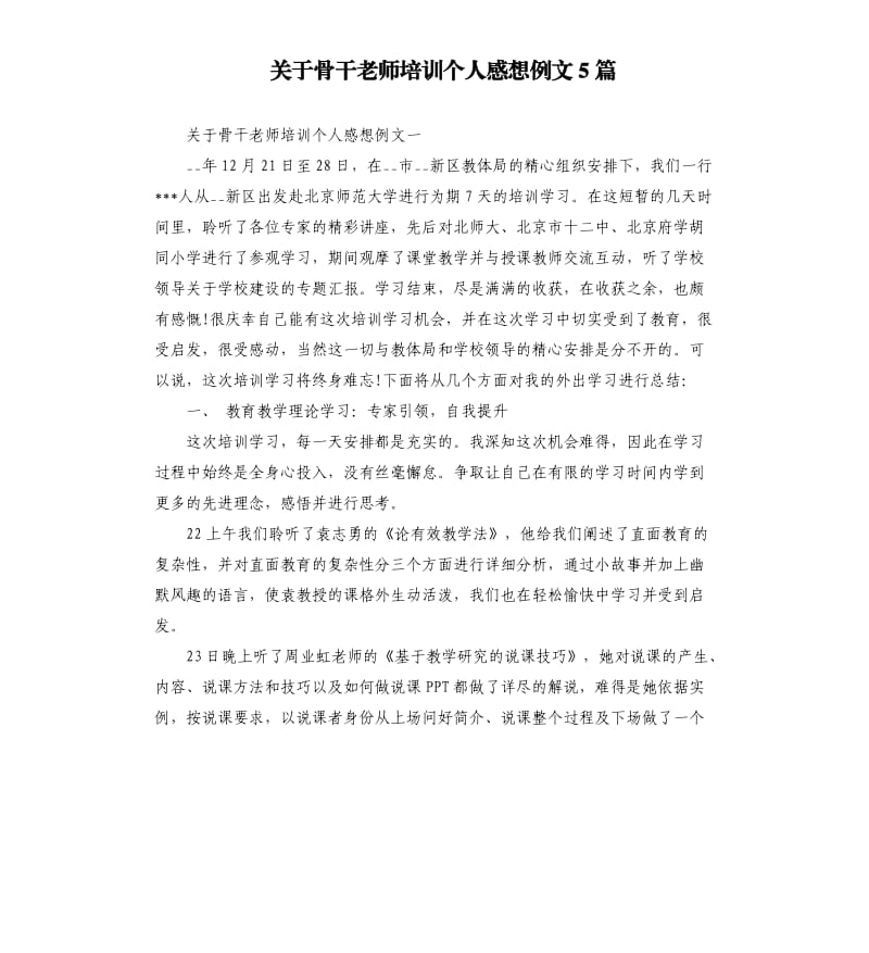 关于骨干老师培训个人感想例文5篇.docx_第1页