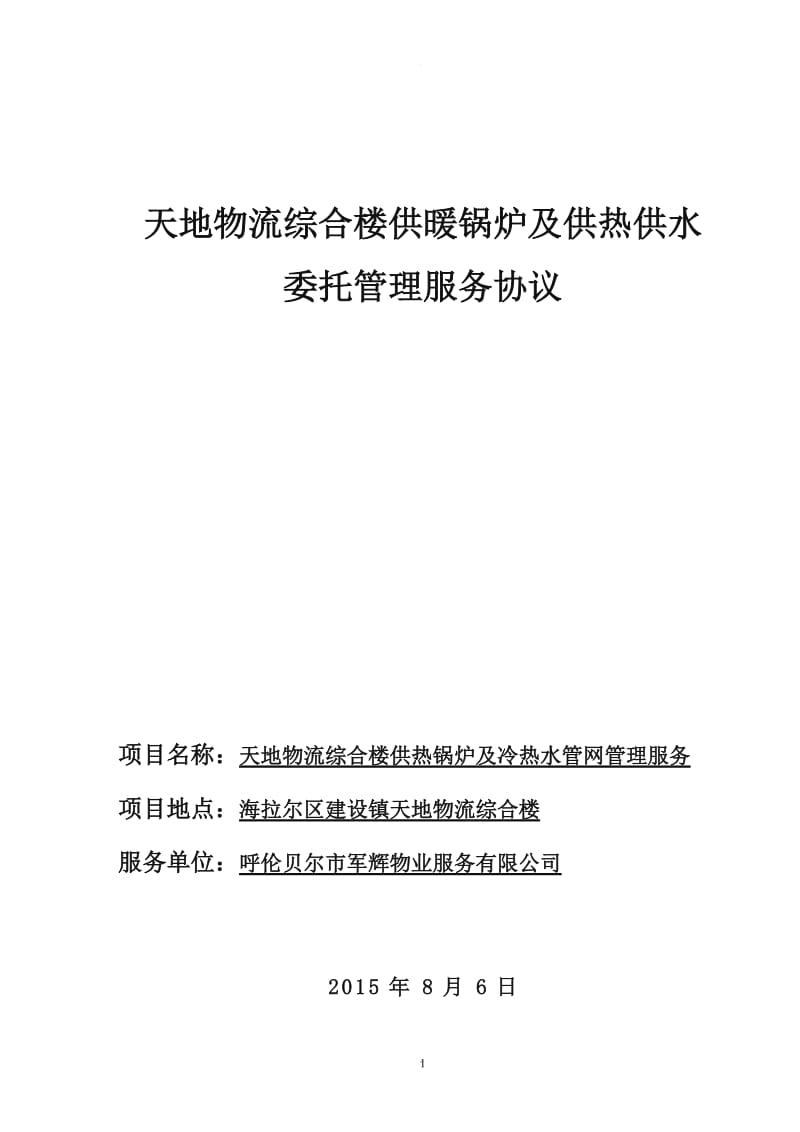 供热供水委托管理协议书天地物流_第1页