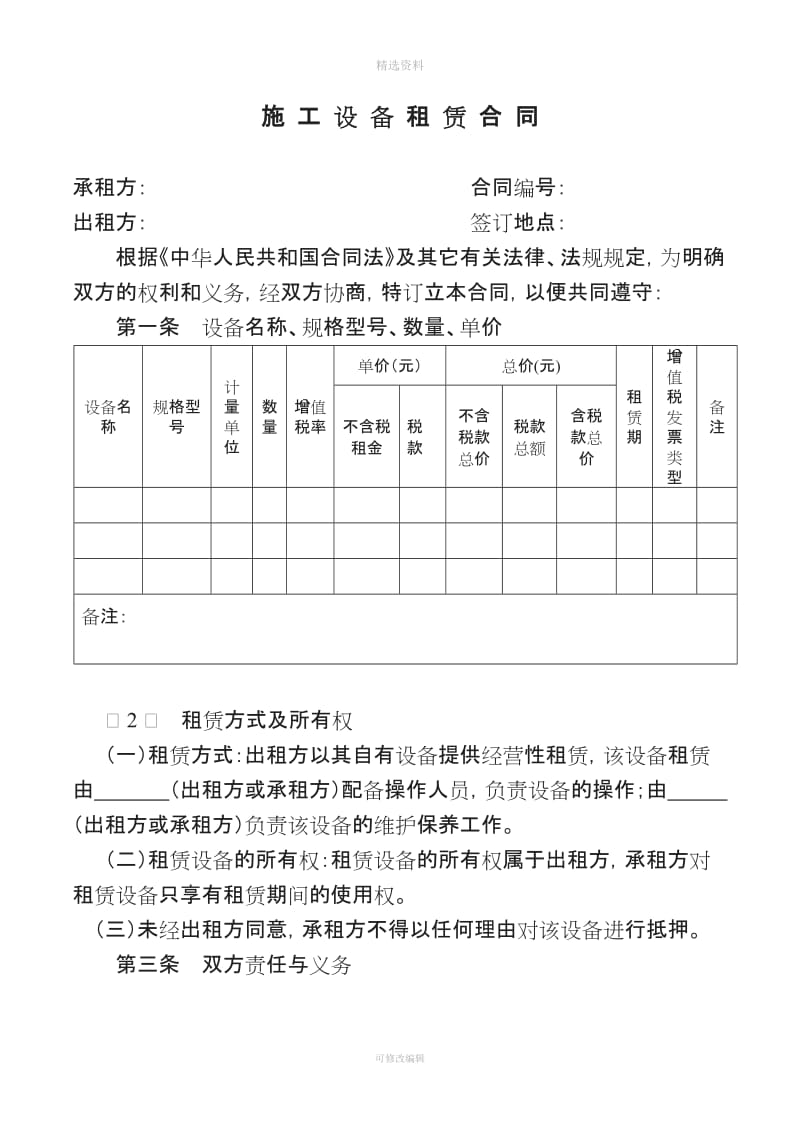 《设备租赁合同》标准文本_第1页