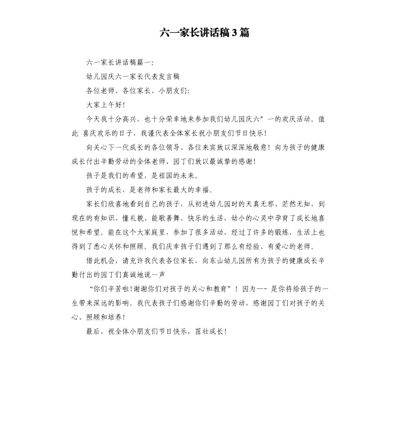 六一家长讲话稿3篇.docx_第1页