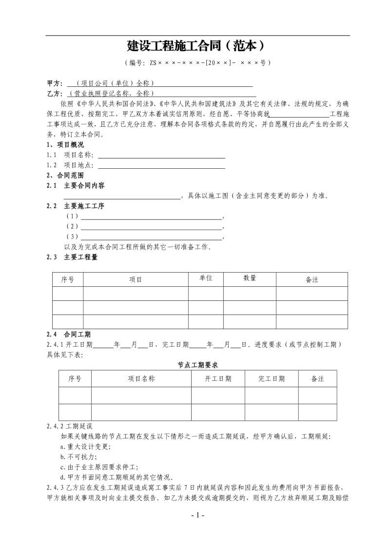 建设工程施工分包合同2018(范本)_第2页