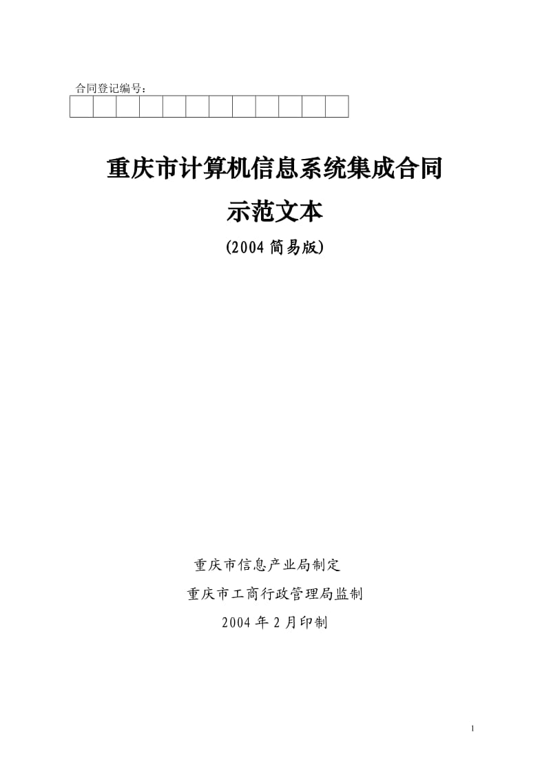 重庆市计算机信息系统集成合同示范文本(简易版)_第1页