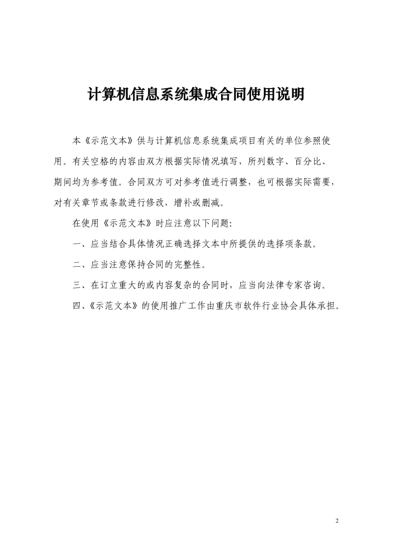 重庆市计算机信息系统集成合同示范文本(简易版)_第2页