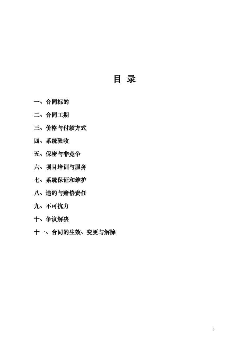 重庆市计算机信息系统集成合同示范文本(简易版)_第3页