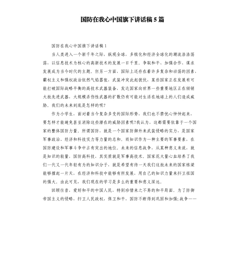 国防在我心中国旗下讲话稿5篇.docx_第1页