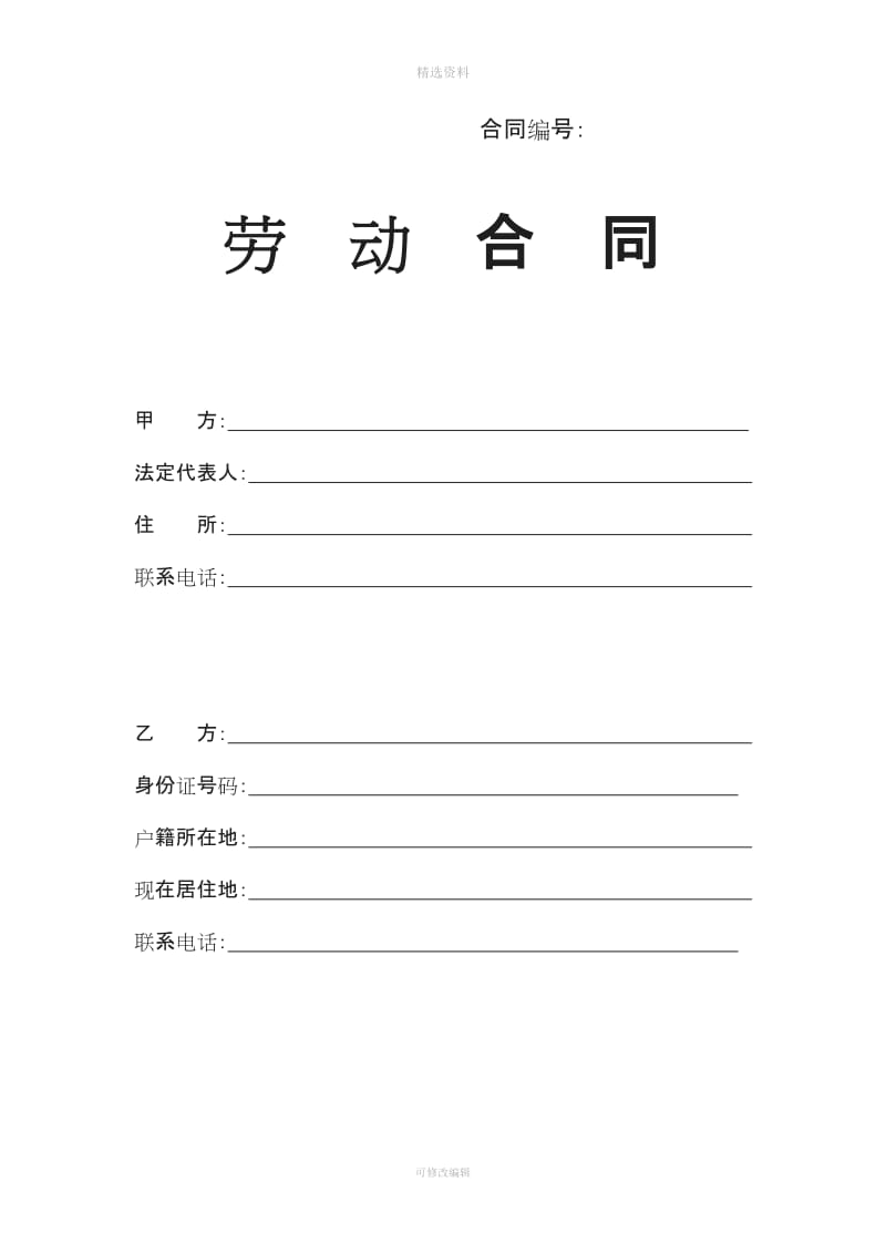 公司劳动合同律师修订稿_第1页