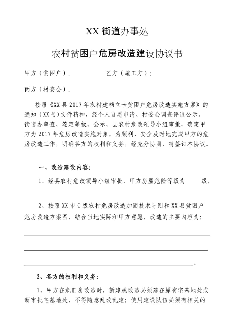 危房改造建设协议书_第1页