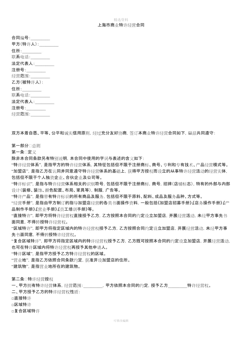 上海市商业特许经营合同_第1页