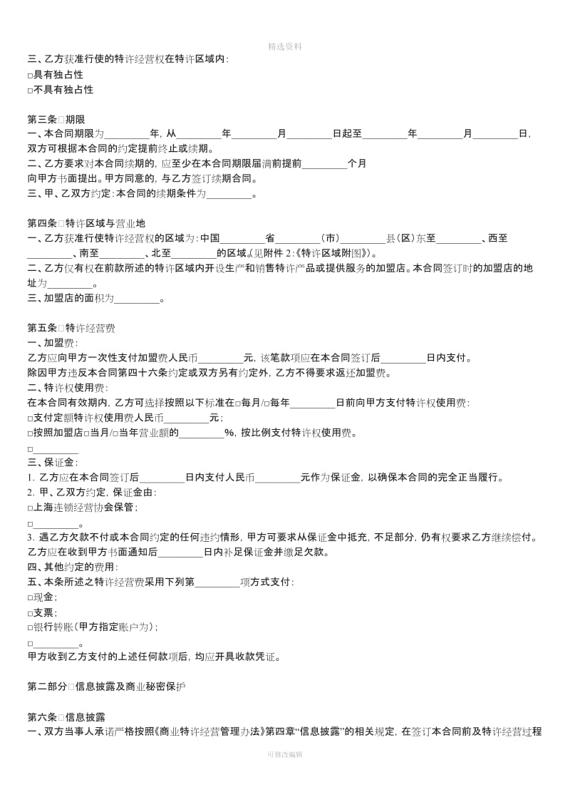 上海市商业特许经营合同_第2页