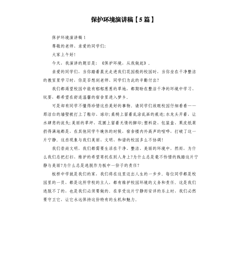 保护环境演讲稿5篇】.docx_第1页