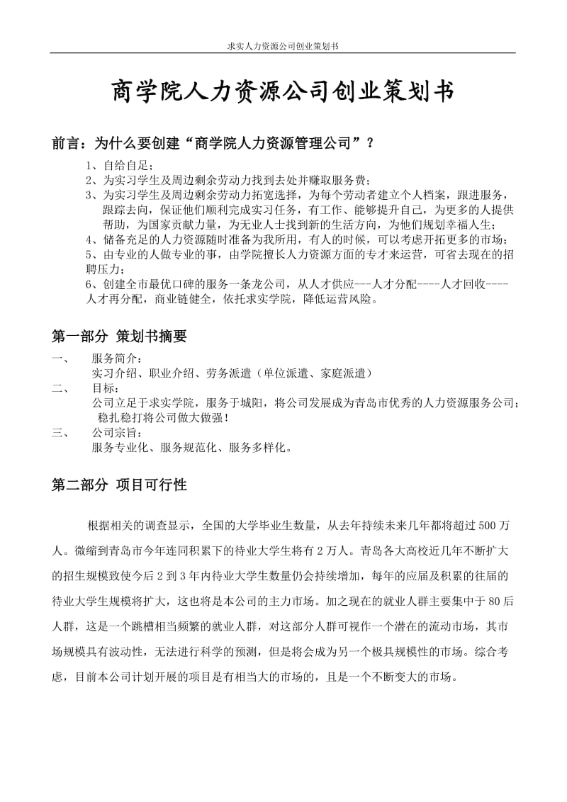 商学院人力资源公司创业计划书_第2页