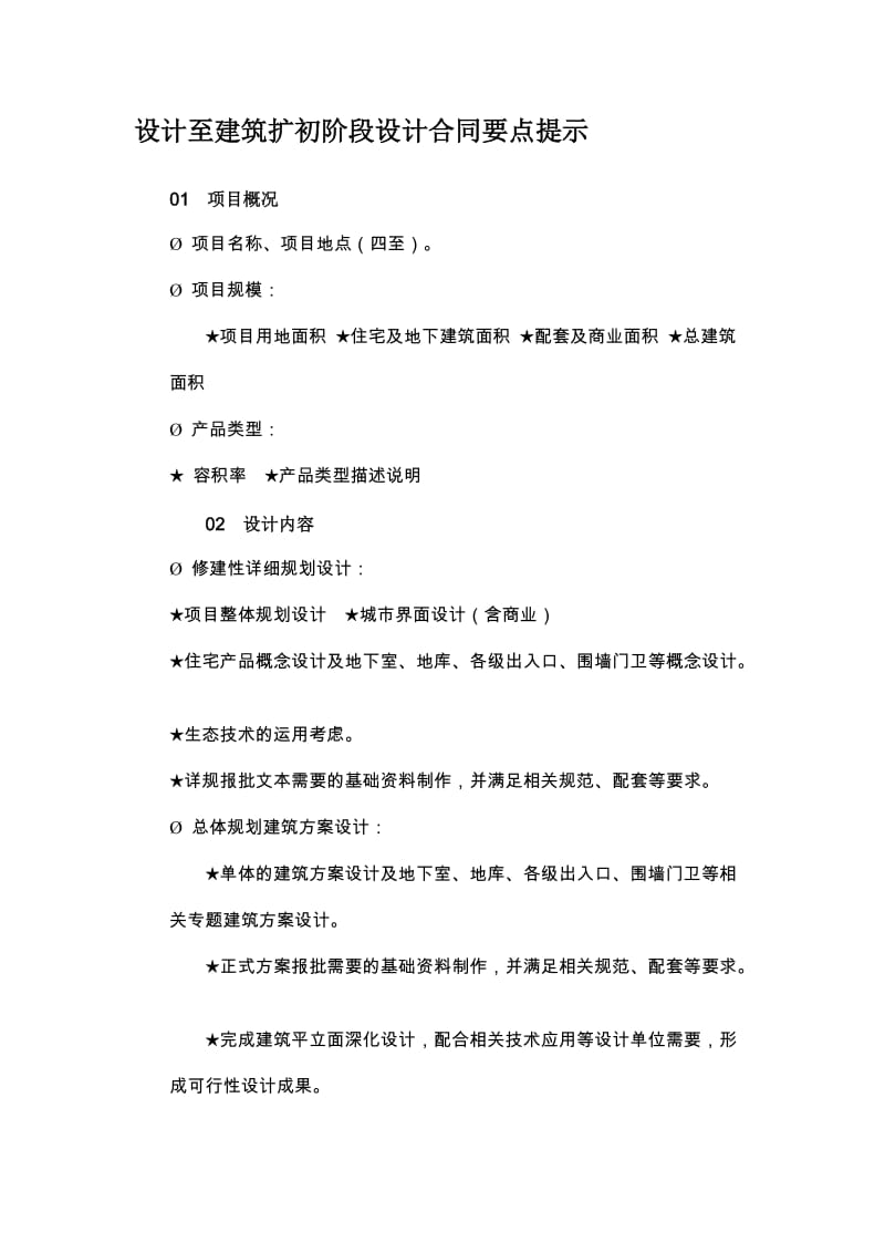 设计至建筑扩初阶段设计合同要点提示_第1页