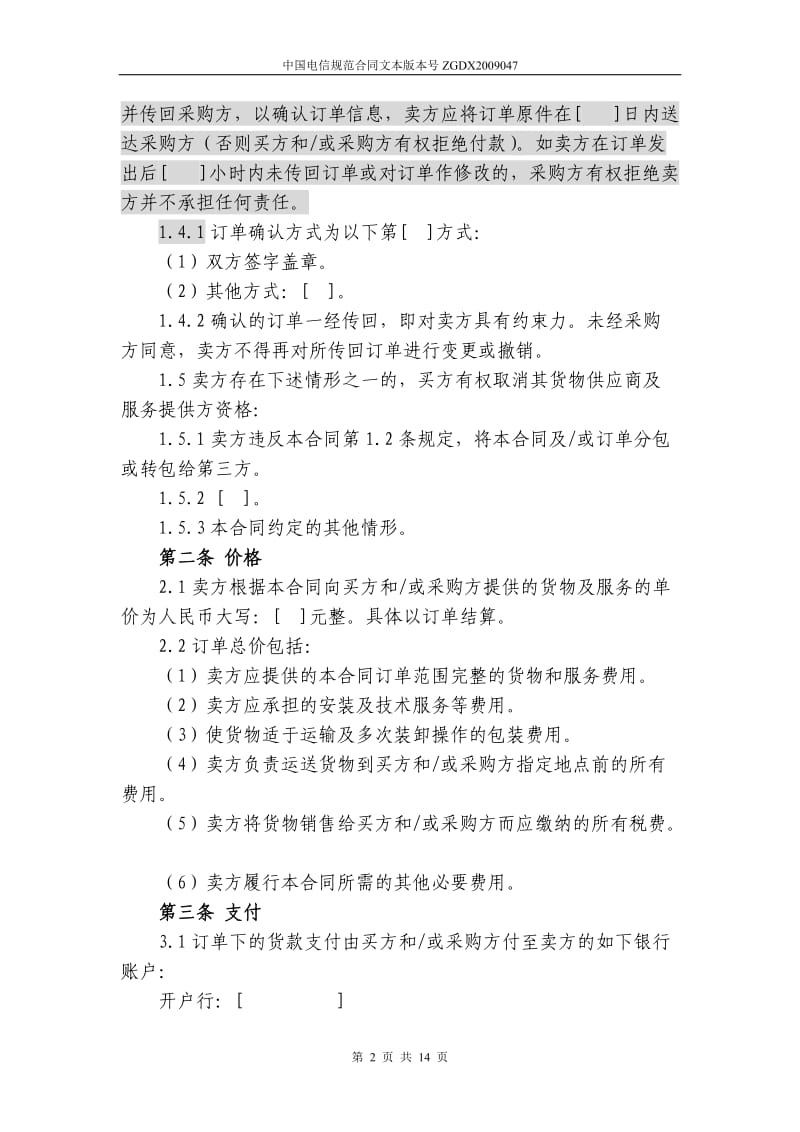 上海电信合同模板购销合同非通信类设备有订单_第2页