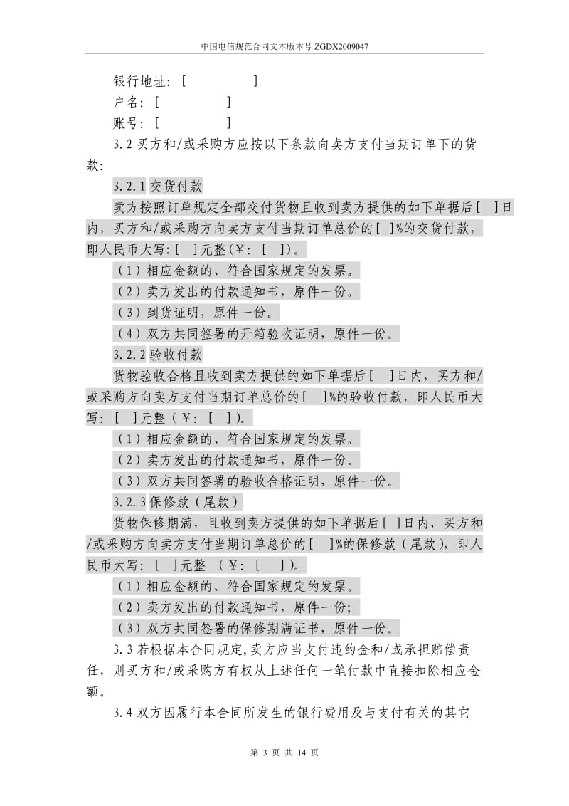 上海电信合同模板购销合同非通信类设备有订单_第3页