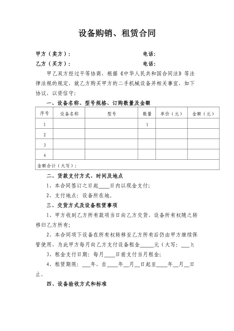 设备购销、租赁合同_第1页