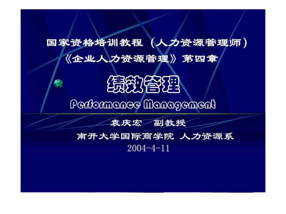 国家资格培训教程（人力资源管理师）《企业人力资源管理》第四章绩效管理_第1页