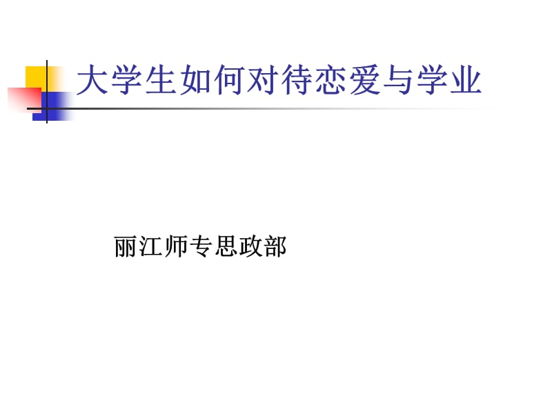 大学生如何对待恋爱与学业_第1页