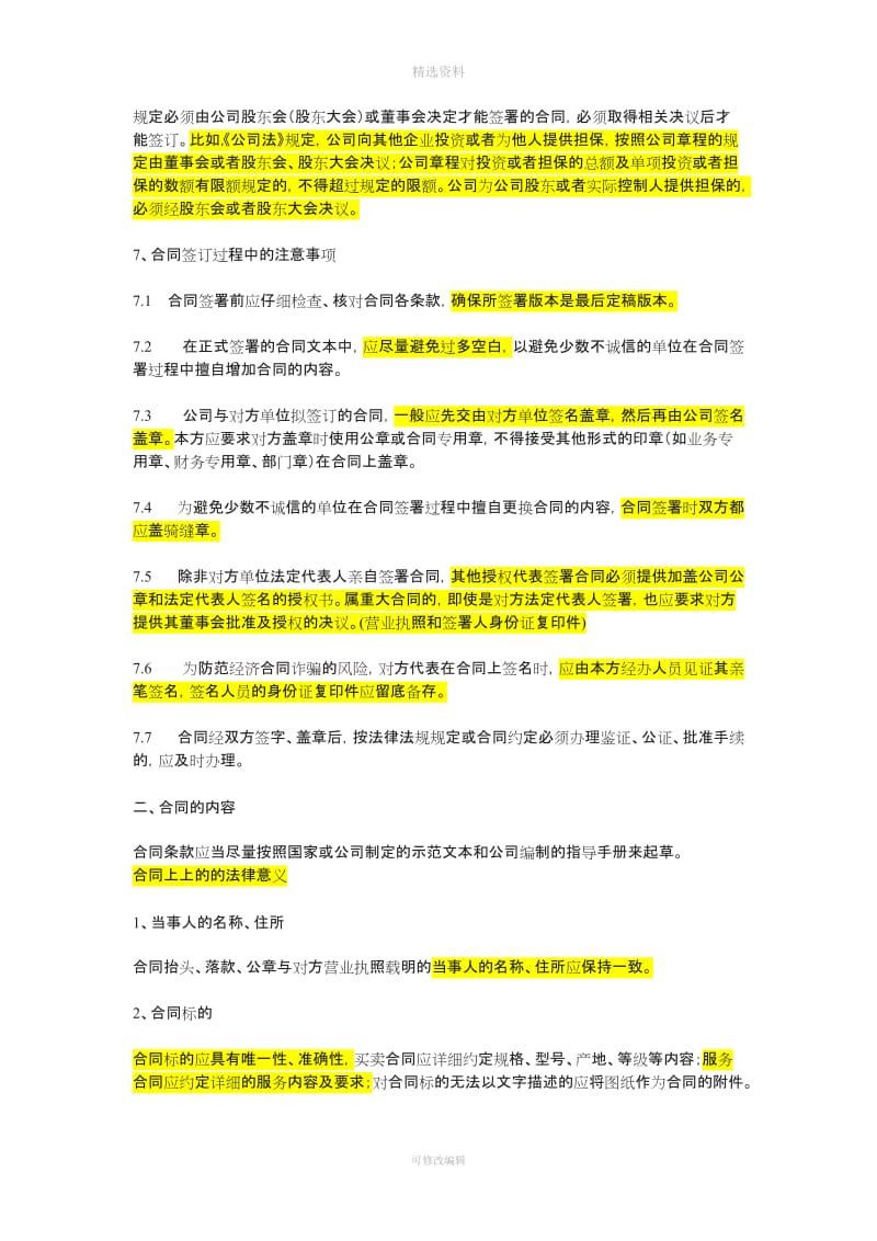 公司合同管理中的风险点及其控制_第2页