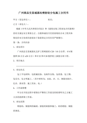 廣州商品交易城基坑噴射砼分包施工合同書