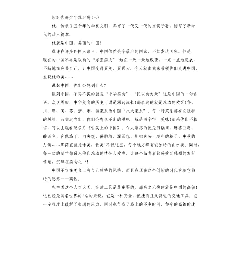 2020新时代好少年观后感4005篇.docx_第2页