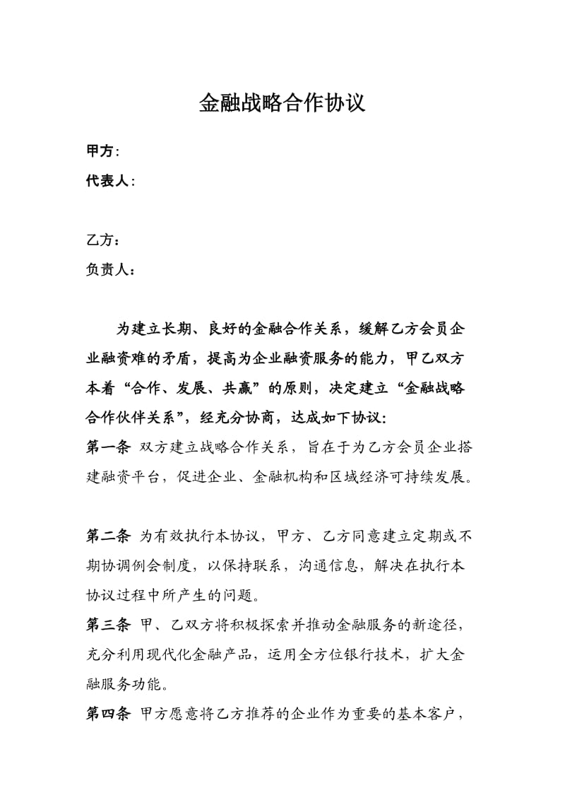 金融战略合作协议_第1页