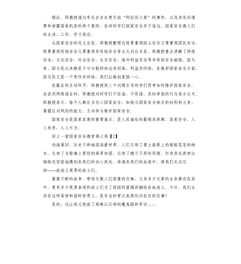 2020学生同上一堂国家安全教育课学习心得5篇.docx_第2页