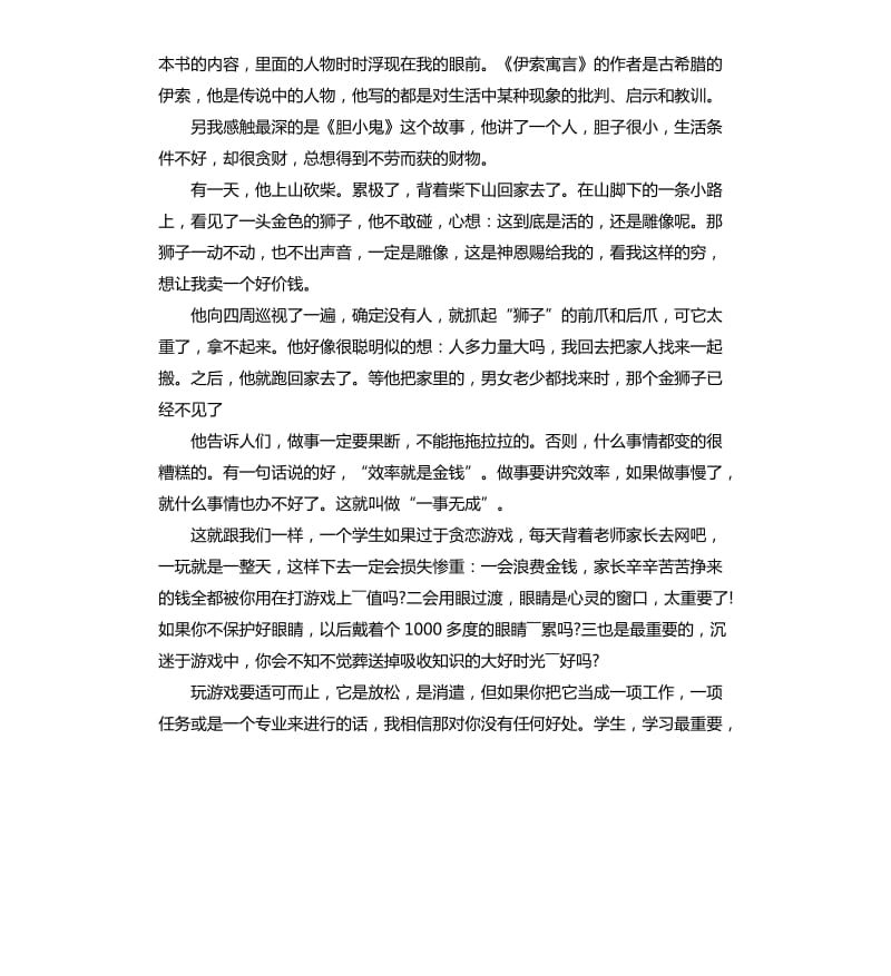 小学生读伊索寓言读后感5篇.docx_第3页