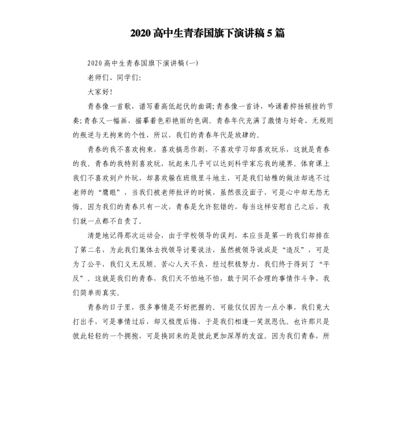 2020高中生青春国旗下演讲稿5篇.docx_第1页