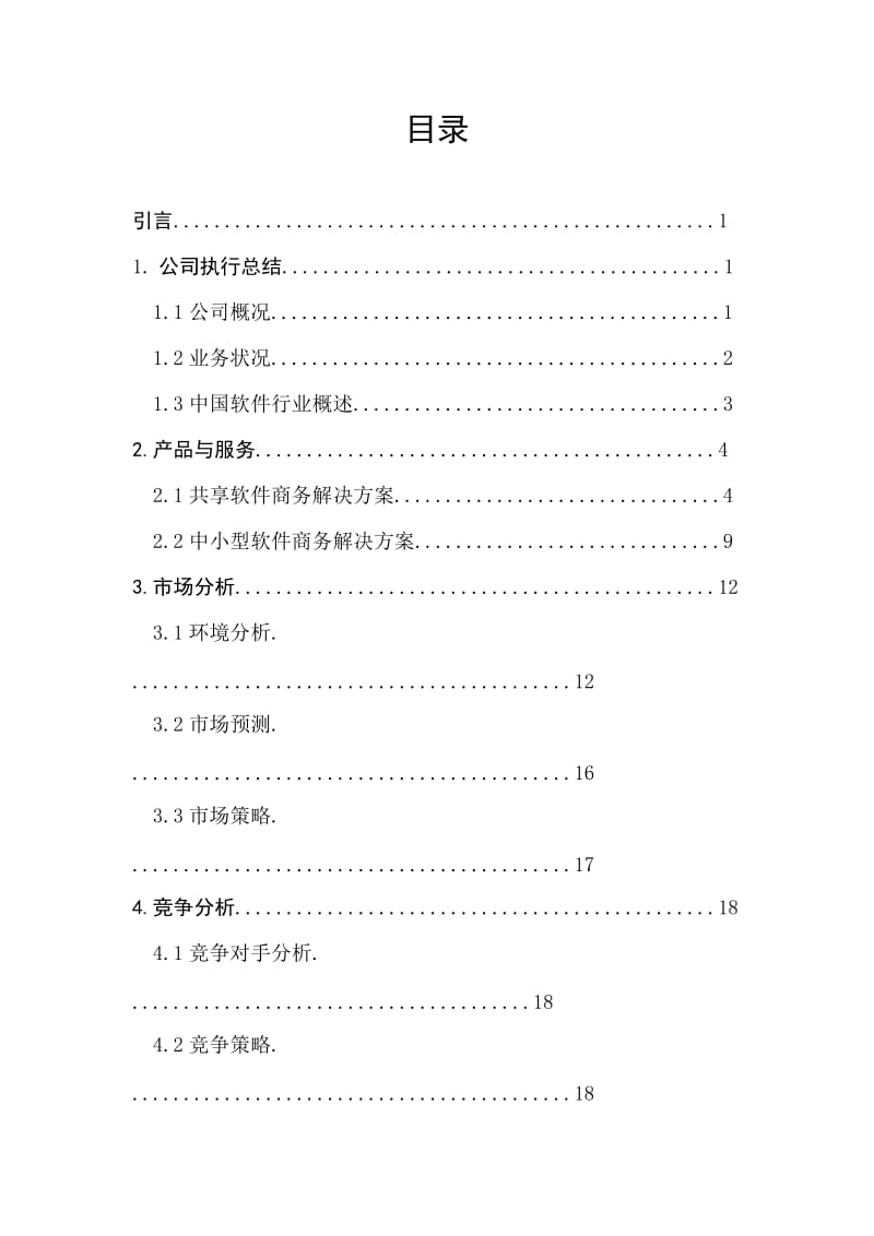 商业计划书(大学生课程设计完整版)_第3页