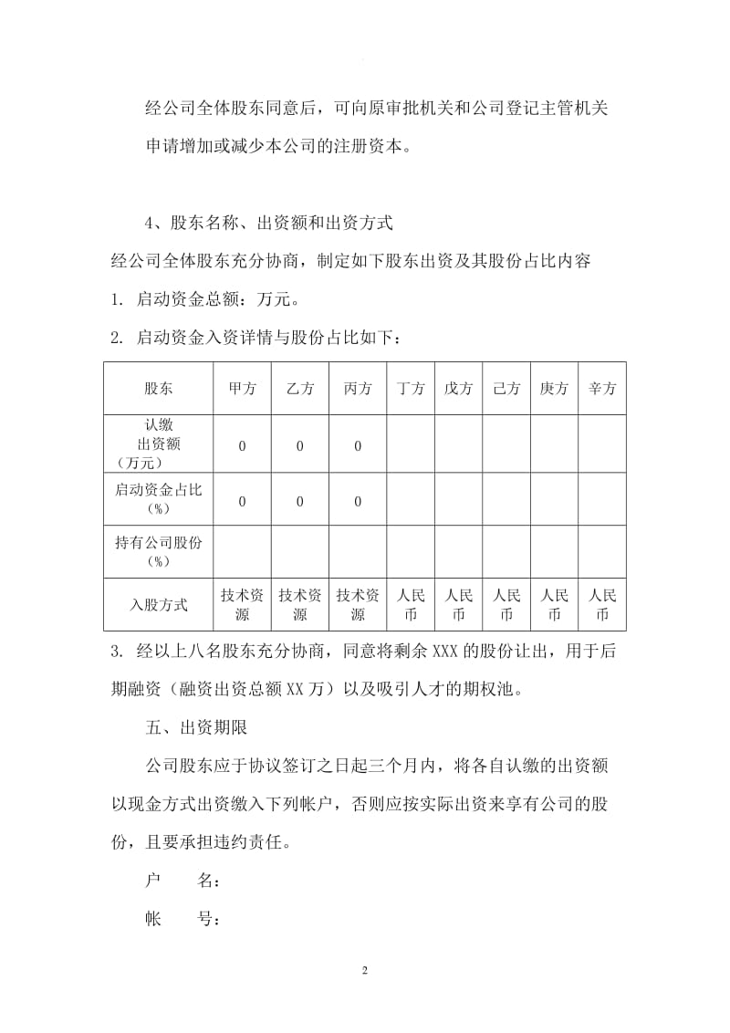 XX公司股权协议书_第2页