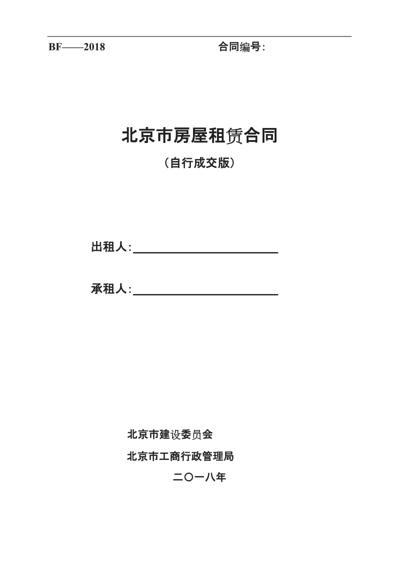 北京市房屋租赁合同(自行成交版)2018_第1页