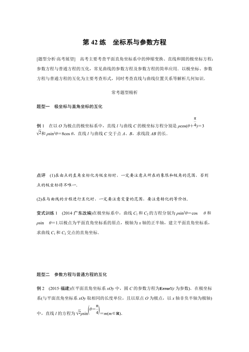 【高考前三个月复习数学理科 选讲】专题9 第42练_第1页