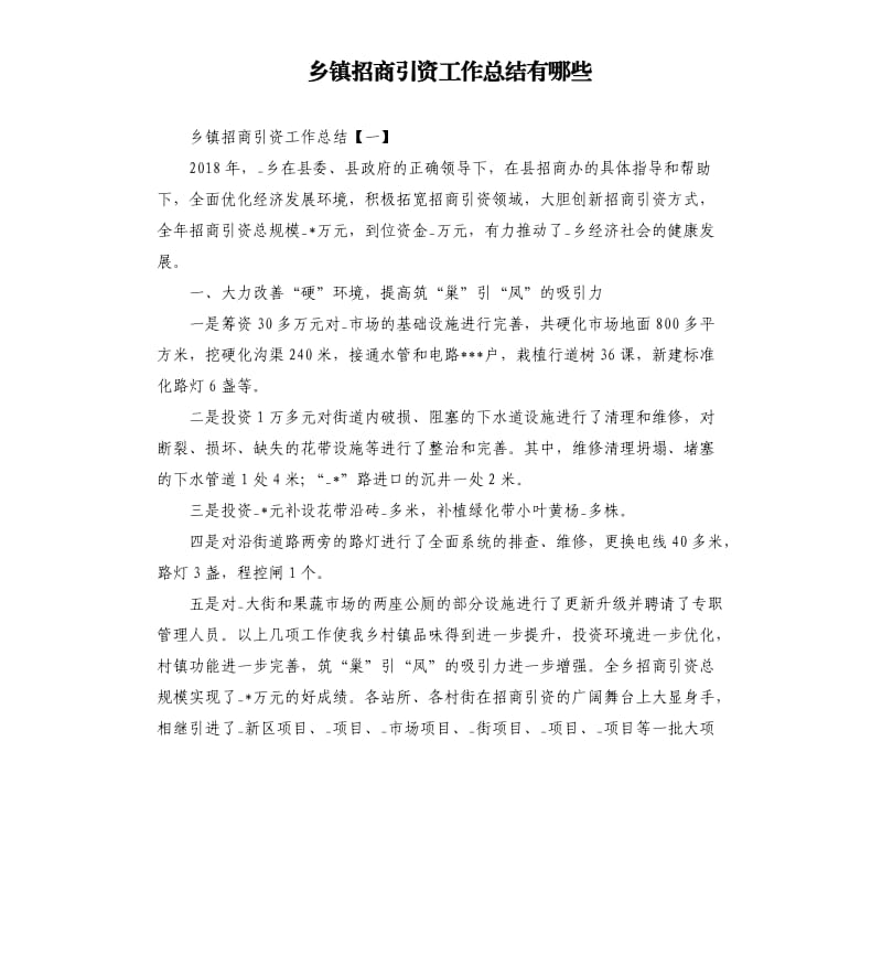 乡镇招商引资工作总结有哪些.docx_第1页