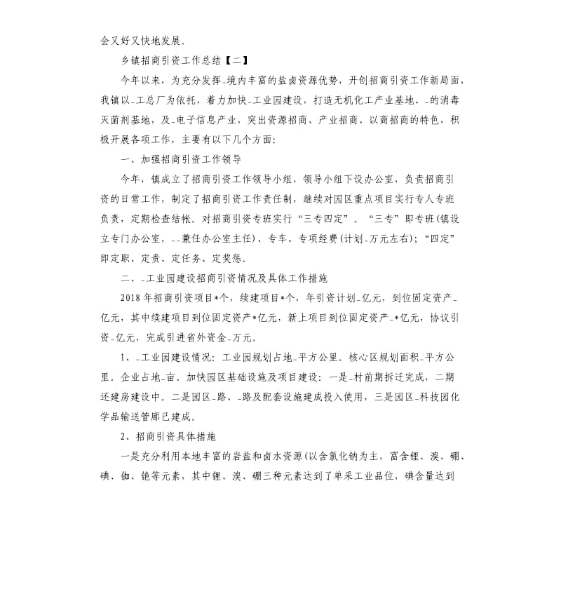 乡镇招商引资工作总结有哪些.docx_第3页