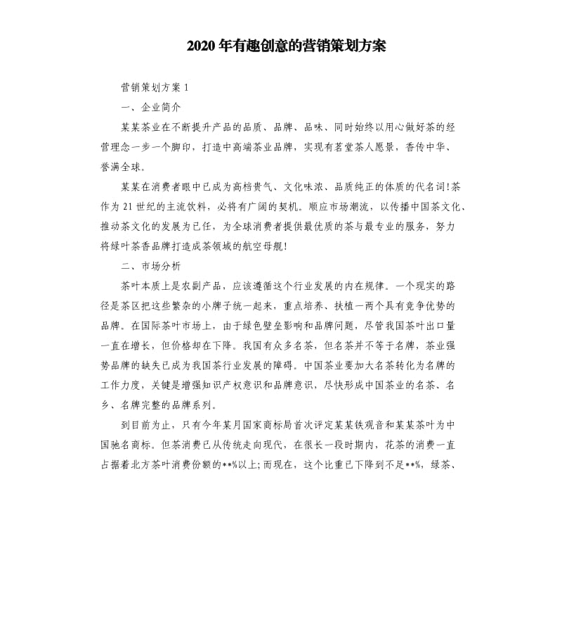 2020年有趣创意的营销策划方案.docx_第1页